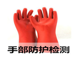 絕緣手套、絕緣鞋檢測(cè)